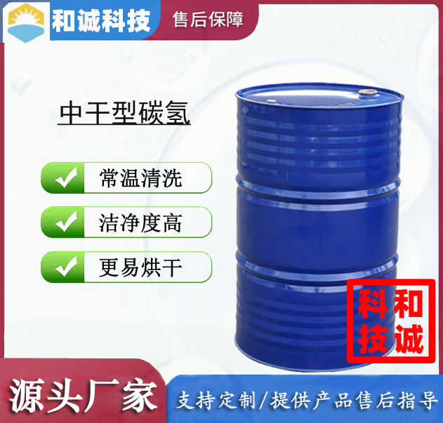 中干型碳氢清洗剂 超声波清洗剂 碳氢清洗剂